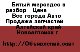 Битый мерседес в разбор › Цена ­ 200 000 - Все города Авто » Продажа запчастей   . Алтайский край,Новоалтайск г.